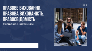 ПРАВОВЕ ВИХОВАННЯ. ПРАВОВА ВИХОВАНІСТЬ. ПРАВОСВІДОМІСТЬ Система і механізм