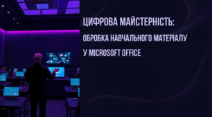 Цифрова Майстерність:  Обробка Навчального Матеріалу у Microsoft Office