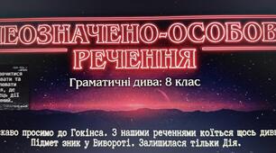 Інтерактивний зошит «Неозначено-особові речення як граматичний трилер»