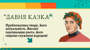 "Давня казка" Лесі Українки. Проблематика твору, його актуальність. Високе покликання поета, його свідоме служіння народові