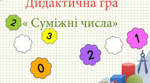Дидактична гра  «Суміжні числа»