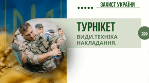 ТУРНІКЕТ. види.техніка накладання.