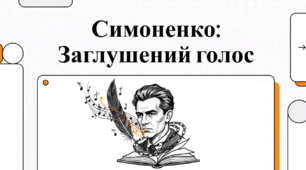 Симоненко: Заглушений голос