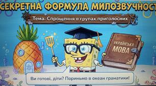 Інтерактивний зошит «Секретна формула милозвучності» в стилі Губка Боб :)