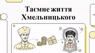 Таємне життя Хмельницького