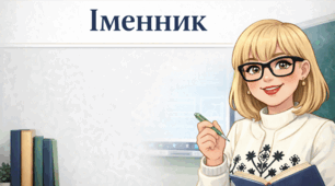 Іменник