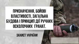 Призначення, бойові властивості, загальна будова і принцип дії ручних осколочних  гранат.