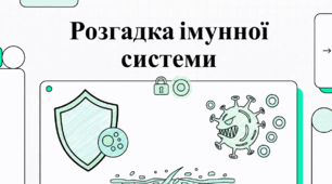 Розгадка імунної системи