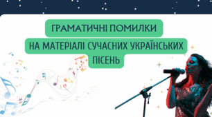 Граматичні помилки на матеріалі сучасних українських пісень