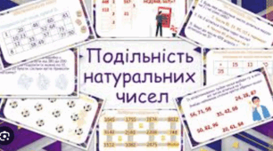 Подільність чисел . Діагностувальна робота  5 клас НУШ