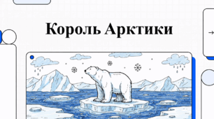 Король Арктики.
