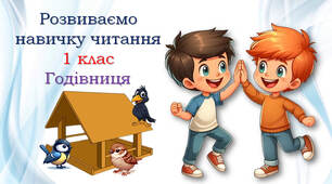 1 клас Тексти для читання "Годівниця"