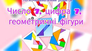 Логіко-математичний розвиток ( Число 7, цифра 7, геометричні фігури)