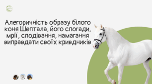 Алегоричність образу білого коня Шептала, його спогади, мрії, сподівання, намагання виправдати своїх кривдників