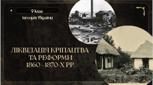 9 клас історія України "Селянська реформа 1861 року. Реформи 60-70-х років ХІХ ст. ".