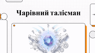 "Чарівний талісман" Всеволода Нестайко