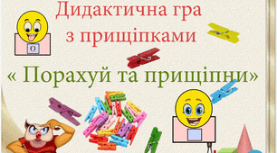 Дидактична гра з прищіпками   «Порахуй і прищіпи»