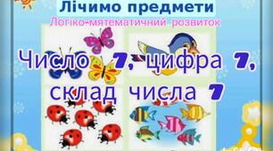 Логіко-математичний розвиток ( Число 6, цифра 7, склад числа 7)