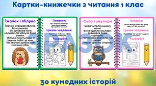 Картки-книжечки з читання для 1 класу (30 карток, формат PDF)