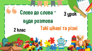 Урок з розвитку зв'язного мовлення. 2 клас. Слово до слова-буде розмова. Такі цікаві та різні.