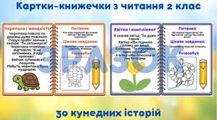 Картки-книжечки з читання для 2 класу (30 карток, формат PDF)