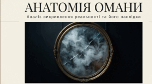 Анатомія обману: Психологія та етика брехні