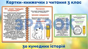 Картки-книжечки з читання для 3 класу (30 карток, формат PDF)