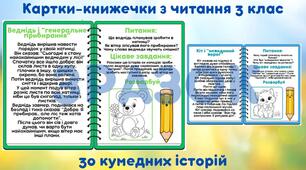Картки-книжечки з читання для 4 класу (30 карток, формат PDF)