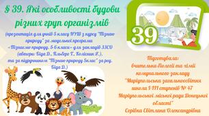 § 39. Які особливості будови різних груп організмів