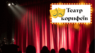 Театр корифеїв