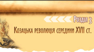 ГР 1 Комплексна підсумкова робота за розділом ІІІ "Козацька революція середини XVII ст."
