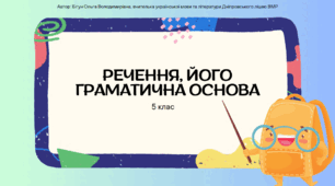 Презентація до уроку української мови "Речення, його граматична основа". 5 клас НУШ