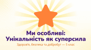 Ми особливі