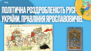 Політична роздробленість Русі-України. Правління Ярославовичів.