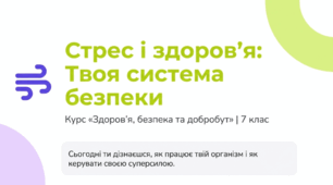 Стрес і здоров’я. Види стресу. Чинники стресу. Стрес і здоров’я
