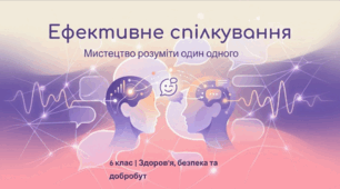Навички ефективного спілкування