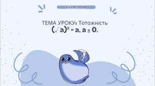 Презентація на тему "Тотожність (√a)² = a, a ≥ 0."