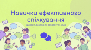 Навички ефективного спілкування
