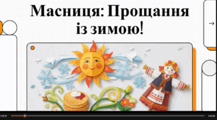 Відеоогляд "Масниця"
