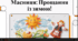 Відеоогляд "Масниця"