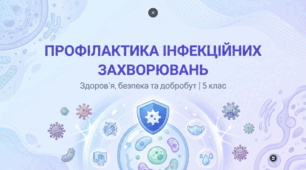 Профілактика інфекційних захворювань