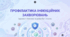 Профілактика інфекційних захворювань