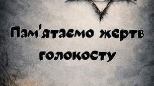Рожтяжка до День пам'яті жертв Голокосту