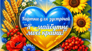 100 карток для зустрічей "Я - майбутнє моєї країни!