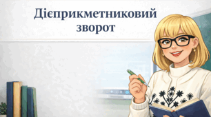 Дієприкметниковий зворот