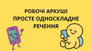 Робочі аркуші до теми "Просте односкладне речення"