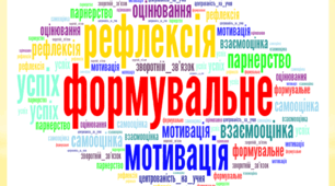 Формувальне оцінювання в дії: що? де? як? Від теорії до практики