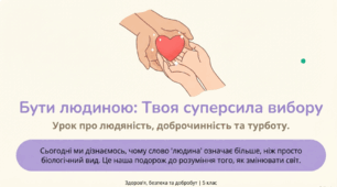 Бути людиною