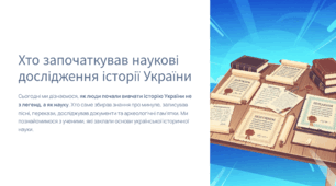 Хто започаткував наукові дослідження історії України