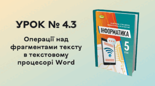 УРОК № 4.3. Операції над фрагментами тексту в текстовому процесорі Word